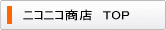 ニコニコ商店トップ