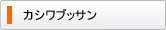 カシワブッサン