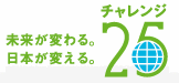 クリエーションはチャレンジ２５キャンペーンへ参加しております。