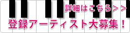 C-Media登録アーティスト募集