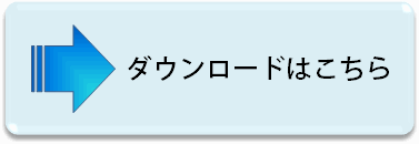 コンテンツダウンロードはこちら