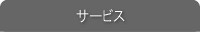 サービス