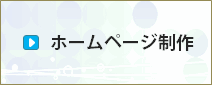 ホームページ制作詳細