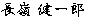 代表取締役　長嶺 健一郎