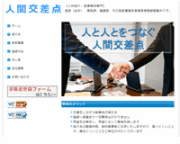 有限会社人間交差点様